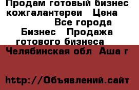 Продам готовый бизнес кожгалантереи › Цена ­ 250 000 - Все города Бизнес » Продажа готового бизнеса   . Челябинская обл.,Аша г.